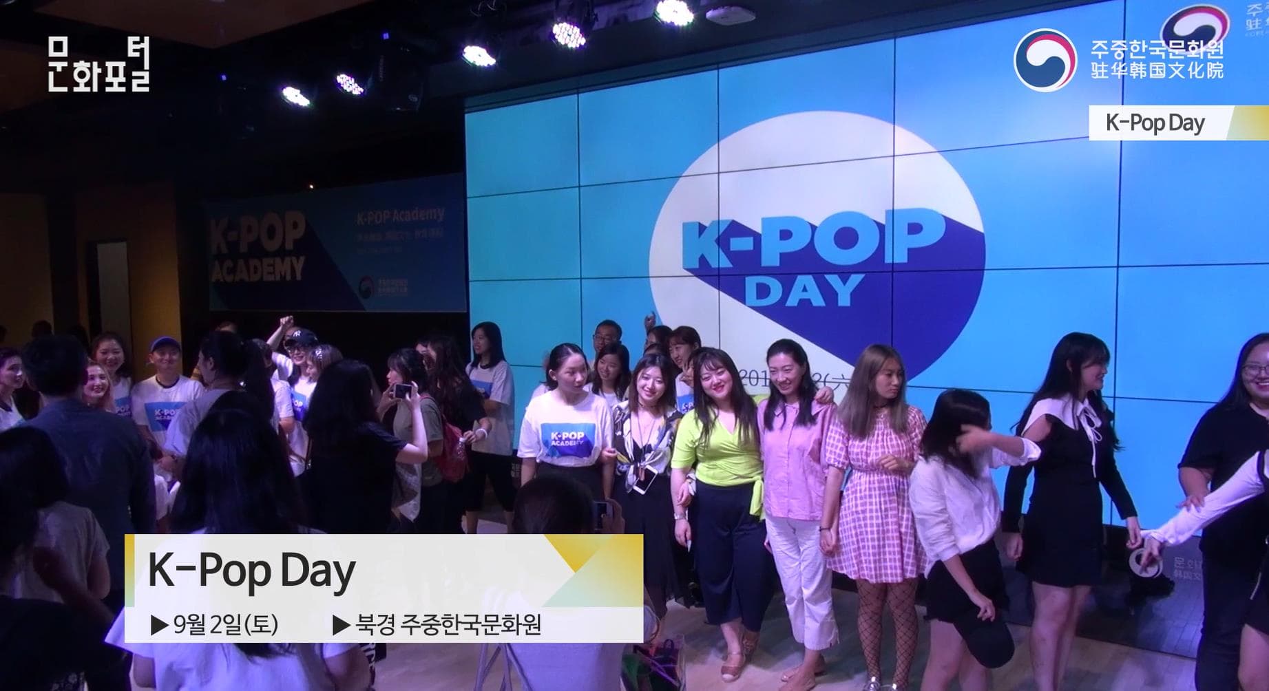 [북경/해외문화pd] K-Pop Day